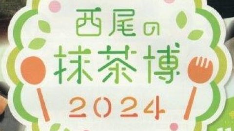 西尾抹茶博2024に出品します