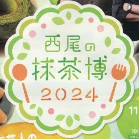 西尾抹茶博2024に出品します