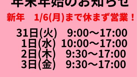 年末年始の営業について