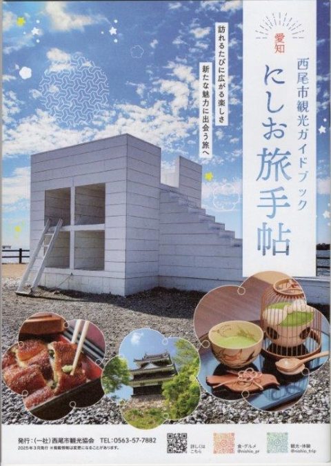 西尾市観光ガイドブックに当店掲載中です